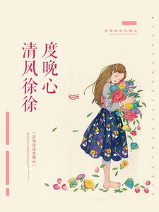 清风徐徐度晚心