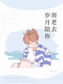 岁月陪你而老去