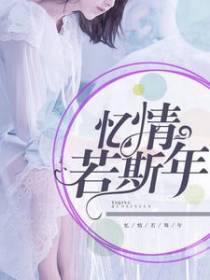 忆情若斯年