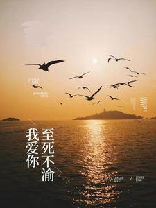 我爱你至死不渝