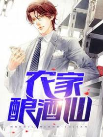 农家酿酒仙