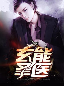 玄能圣医