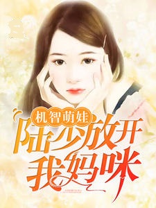 宝贝爱妻别逃:先生您哪位