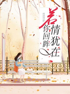 若你回眸情犹在