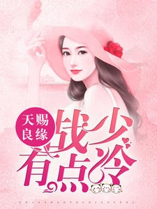 娇妻如蜜:战少，别过来