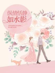 纵情恬静如水影
