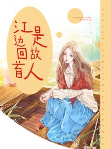 江边回首是故人