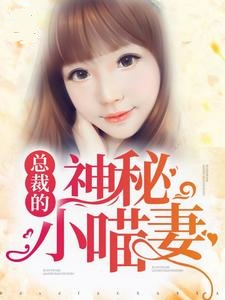 总裁的神秘小喵妻