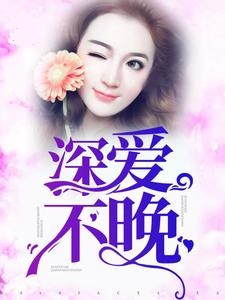 深爱不晚