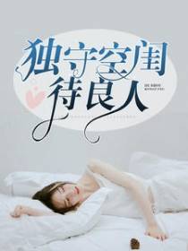 独守空闺待良人