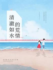 清澈如水的荒情