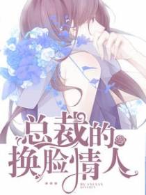 总裁的换脸情人