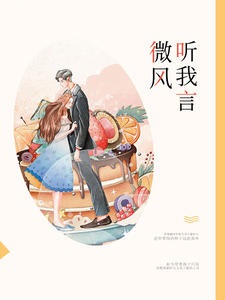 微风听我言