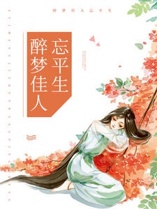 醉梦佳人忘平生