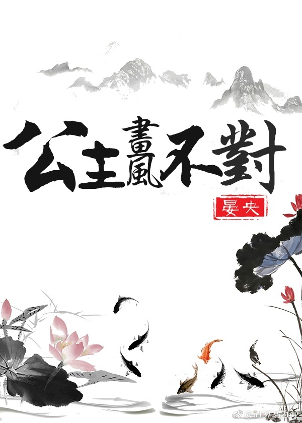 公主画风不对