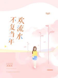 不复当年欢流水
