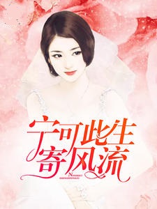 宁可此生寄风流