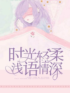 时光轻柔浅语情深