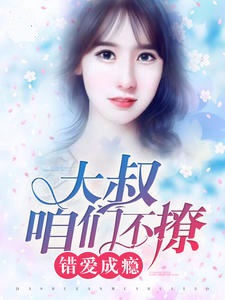 错爱成瘾：大叔咱们不撩