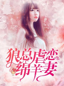 狼总虐恋绵羊妻