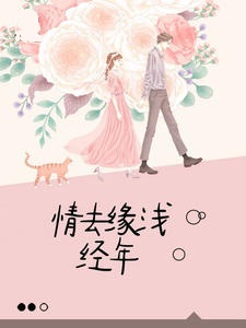 情去缘浅经年