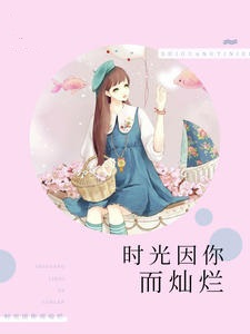 时光因你而灿烂