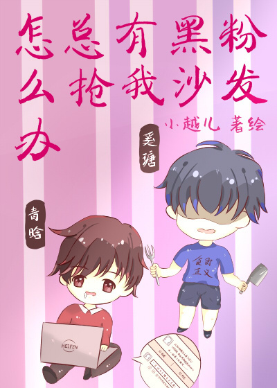 总有黑粉抢我沙发怎么办