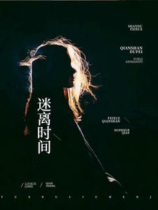 迷离时间
