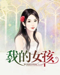 我的美丽女孩