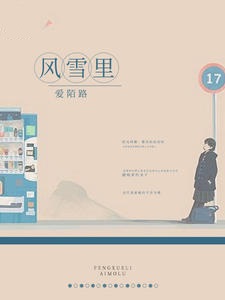 风雪里爱陌路