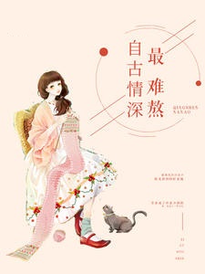 自古情深最难熬