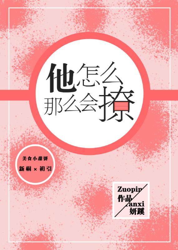 他怎么那么会撩