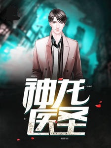 我体内有条龙