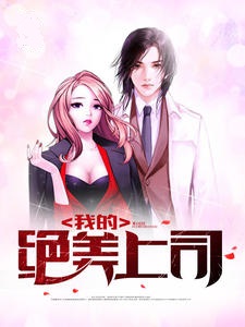 我的绝美上司