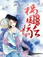 艳倾天下:妖妃太有毒