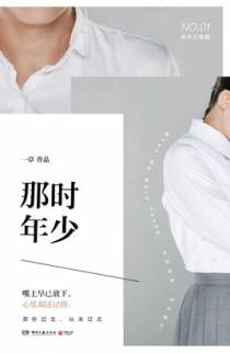 那时，你还年少
