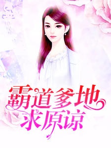 霸道爹地求原谅