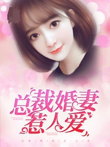 总裁婚妻惹人爱