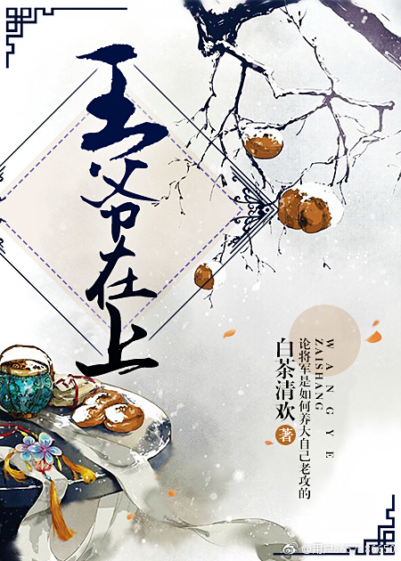 王爷在上