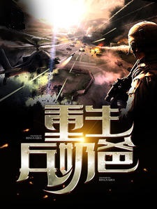 重生兵奶爸
