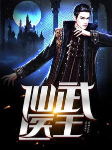 仙武医王