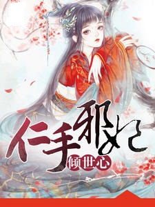 仁手邪妃倾世心