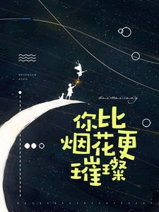 你比烟花更璀璨