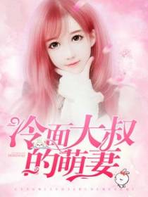 冷面大叔的萌妻