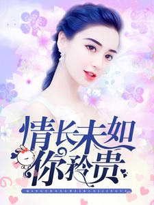 情长未如你矜贵