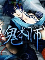鬼术师