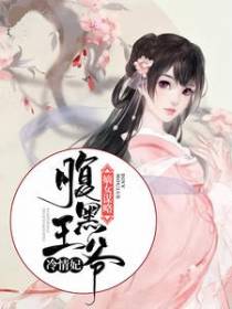 嫡女谋略腹黑王爷