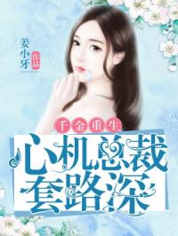 心机总裁：重生娇妻爱不停