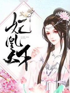 妃凰天下
