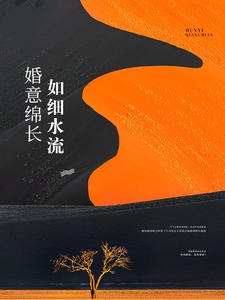 婚意绵长如细水流